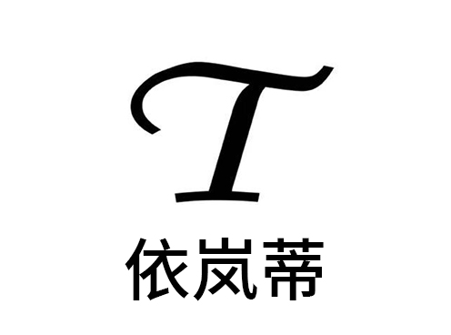 依岚蒂 logo